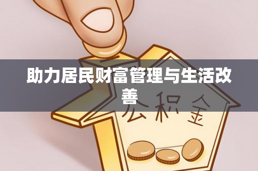 澎湖助力居民财富管理与生活改善