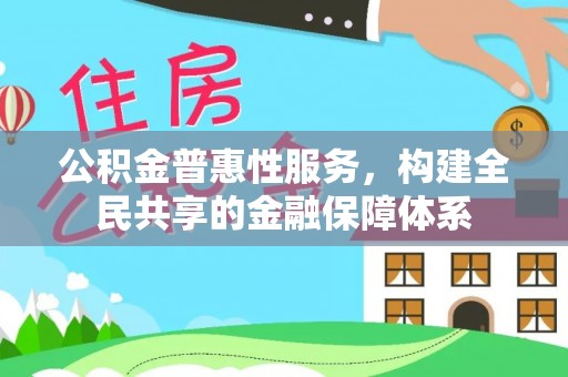 澎湖公积金普惠性服务，构建全民共享的金融保障体系