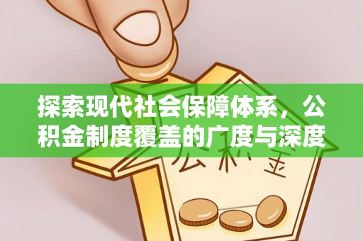 澎湖探索现代社会保障体系，公积金制度覆盖的广度与深度