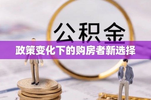 澎湖政策变化下的购房者新选择