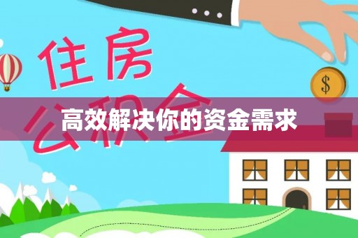 澎湖高效解决你的资金需求