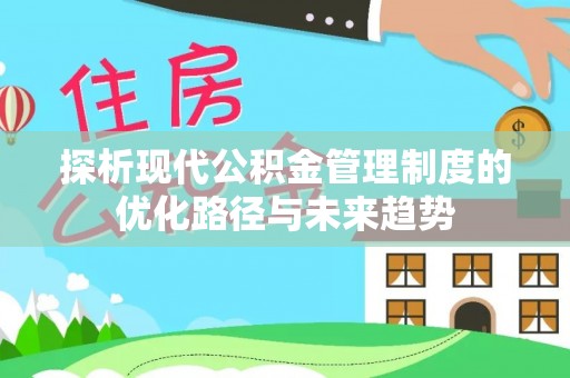 澎湖探析现代公积金管理制度的优化路径与未来趋势