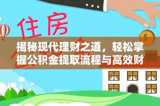 澎湖揭秘现代理财之道，轻松掌握公积金提取流程与高效财务规划