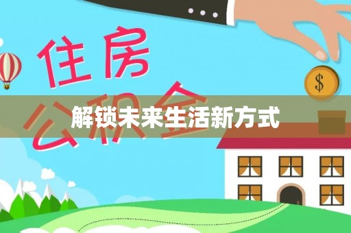 澎湖解锁未来生活新方式