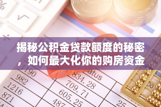 澎湖揭秘公积金贷款额度的秘密，如何最大化你的购房资金