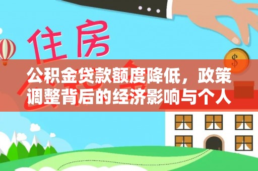 澎湖公积金贷款额度降低，政策调整背后的经济影响与个人应对策略