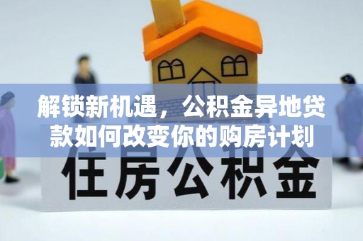 澎湖解锁新机遇，公积金异地贷款如何改变你的购房计划