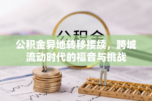 澎湖公积金异地转移接续，跨城流动时代的福音与挑战