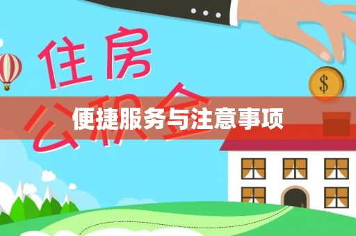 澎湖便捷服务与注意事项