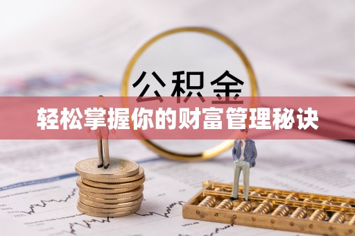 澎湖轻松掌握你的财富管理秘诀