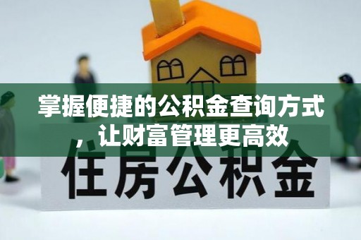 澎湖掌握便捷的公积金查询方式，让财富管理更高效