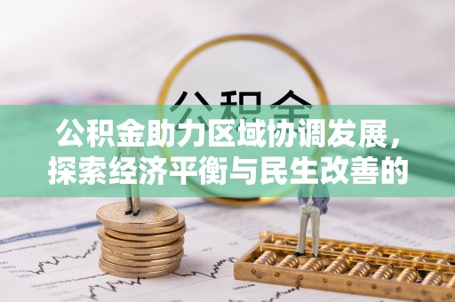 澎湖公积金助力区域协调发展，探索经济平衡与民生改善的新路径