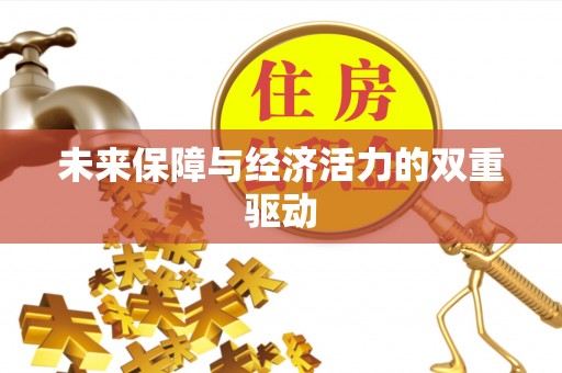 澎湖未来保障与经济活力的双重驱动