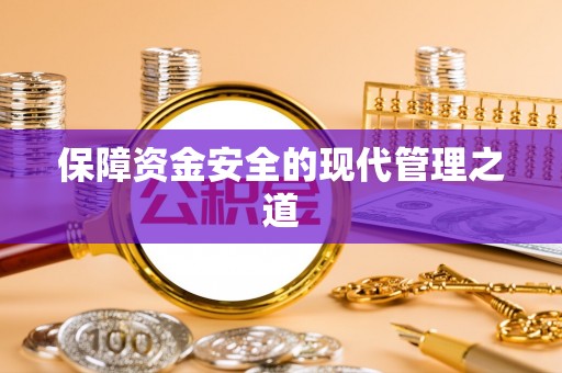 澎湖保障资金安全的现代管理之道