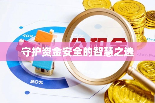 澎湖守护资金安全的智慧之选