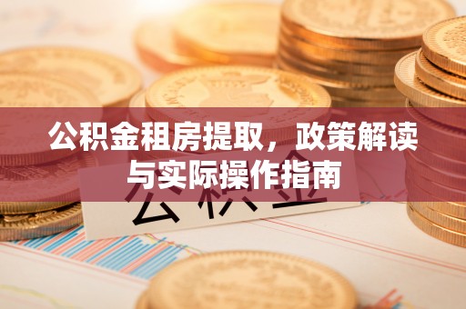 澎湖公积金租房提取，政策解读与实际操作指南