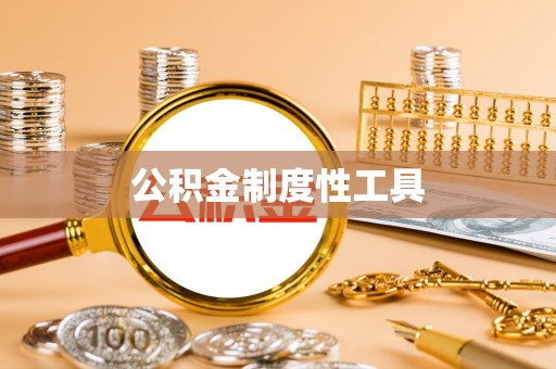 澎湖公积金制度性工具