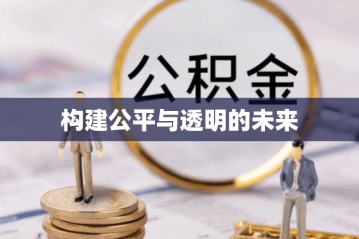 澎湖构建公平与透明的未来