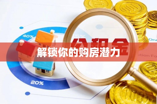 澎湖解锁你的购房潜力