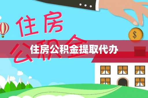 澎湖住房公积金提取代办