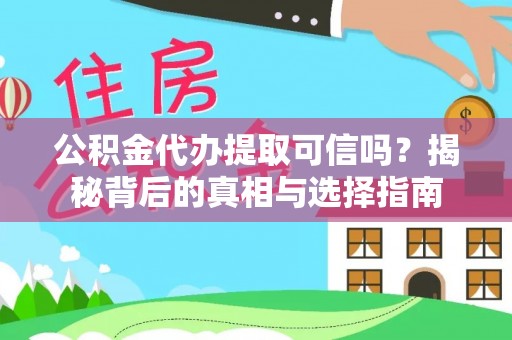 澎湖公积金代办提取可信吗？揭秘背后的真相与选择指南