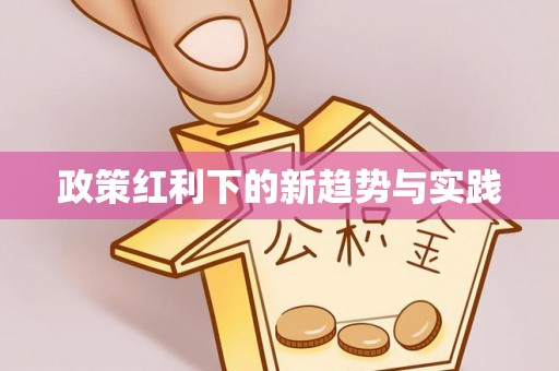 澎湖政策红利下的新趋势与实践