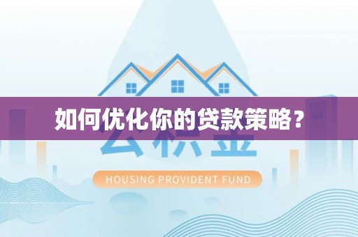 澎湖如何优化你的贷款策略？
