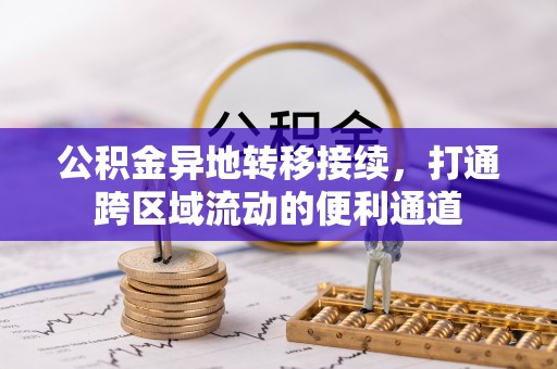 澎湖公积金异地转移接续，打通跨区域流动的便利通道