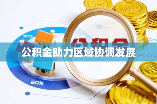 澎湖公积金助力区域协调发展