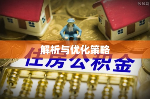 澎湖解析与优化策略