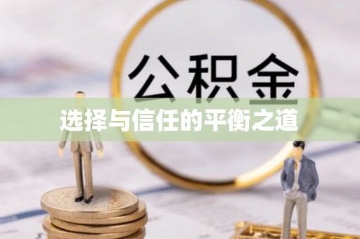 澎湖选择与信任的平衡之道