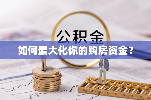 澎湖如何最大化你的购房资金？