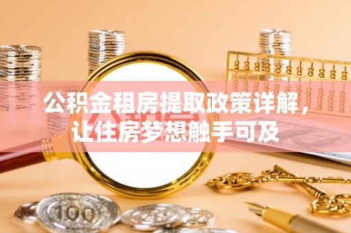 澎湖公积金租房提取政策详解，让住房梦想触手可及