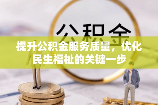 澎湖提升公积金服务质量，优化民生福祉的关键一步