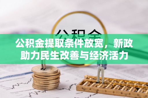 澎湖公积金提取条件放宽，新政助力民生改善与经济活力