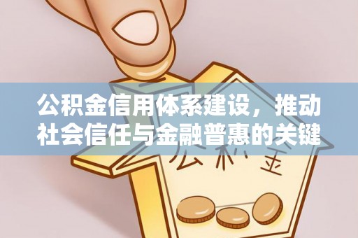 澎湖公积金信用体系建设，推动社会信任与金融普惠的关键一步