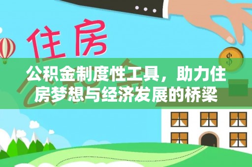 澎湖公积金制度性工具，助力住房梦想与经济发展的桥梁