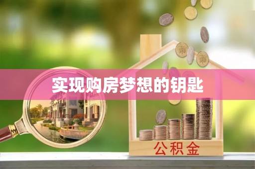 澎湖实现购房梦想的钥匙