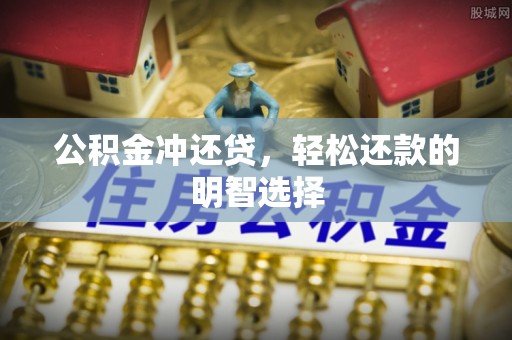 澎湖公积金冲还贷，轻松还款的明智选择