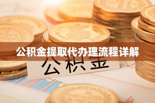 澎湖公积金提取代办理流程详解