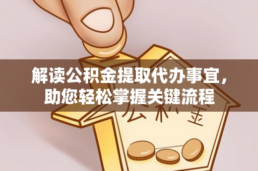 澎湖解读公积金提取代办事宜，助您轻松掌握关键流程