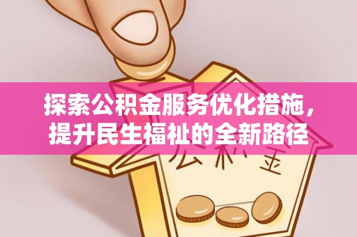 澎湖探索公积金服务优化措施，提升民生福祉的全新路径