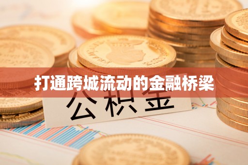 澎湖打通跨城流动的金融桥梁