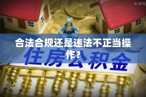 澎湖合法合规还是违法不正当操作？
