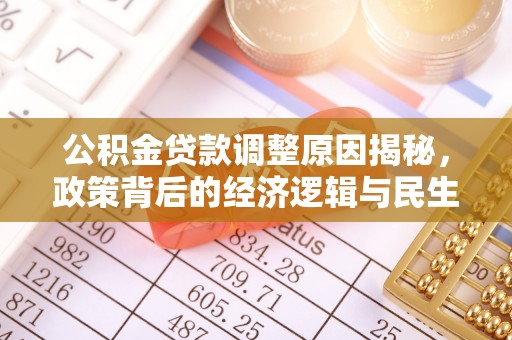 澎湖公积金贷款调整原因揭秘，政策背后的经济逻辑与民生考量