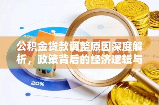 澎湖公积金贷款调整原因深度解析，政策背后的经济逻辑与民生影响