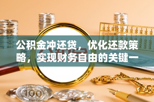 澎湖公积金冲还贷，优化还款策略，实现财务自由的关键一步