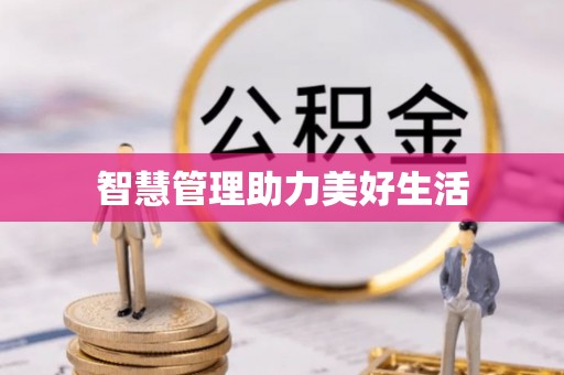 澎湖智慧管理助力美好生活