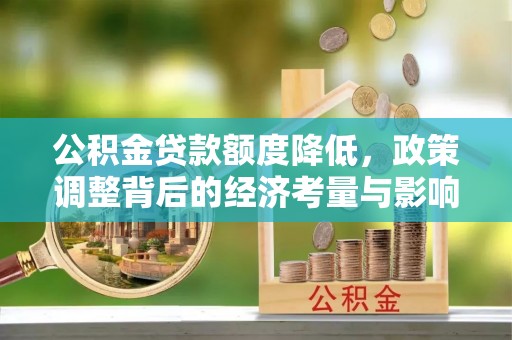澎湖公积金贷款额度降低，政策调整背后的经济考量与影响