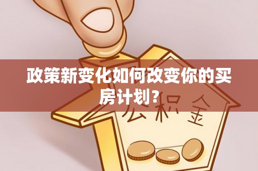 澎湖政策新变化如何改变你的买房计划？